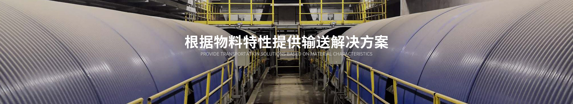 根据物料特性提供输送解决方案