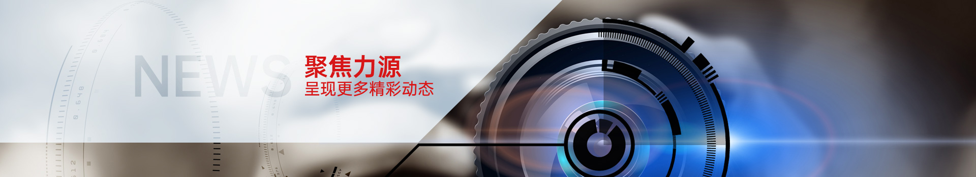 聚焦力源，呈现更多精彩动态