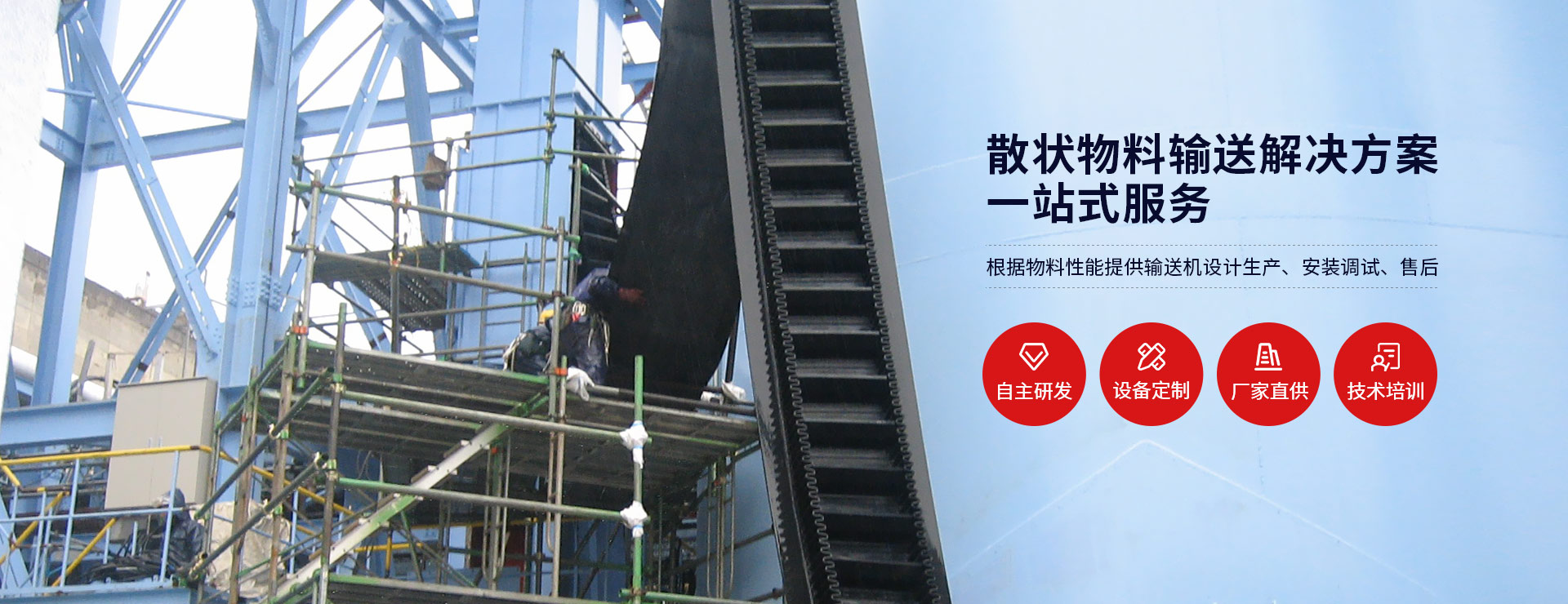 散状物料输送解决方案一站式服务
