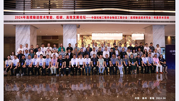 中国机械工程学会物流工程分会连续输送技术专业学术交流活动在江苏泰州·姜堰圆满落幕