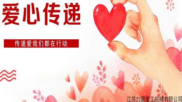 力源重工爱心传递---我们在一起
